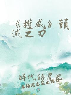 《权威》头像鬼灭之刃