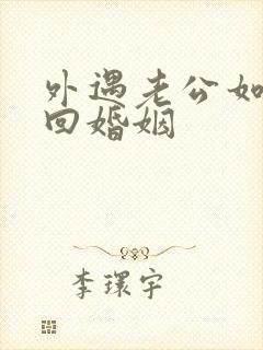 外遇老公如何挽回婚姻