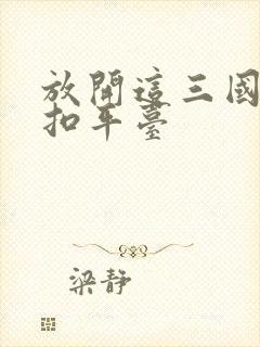 放开这三国2折扣平台