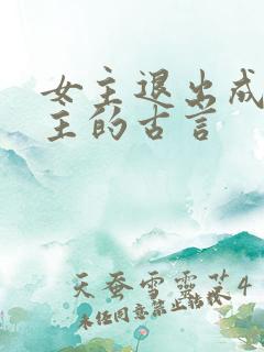 女主退出成全男主的古言