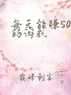 每天能赚50元的游戏