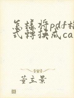 怎样将pdf格式转换成cad格式