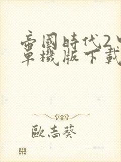 帝国时代2中文单机版下载