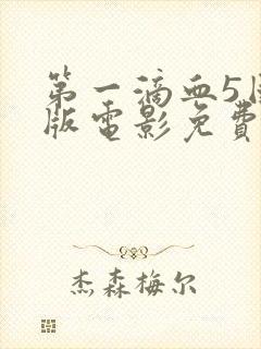 第一滴血5国语版电影免费观看