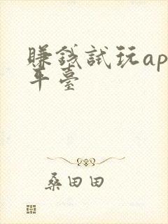 赚钱试玩app平台