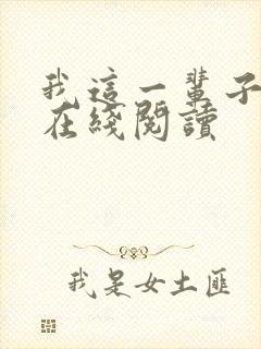 我这一辈子全文在线阅读