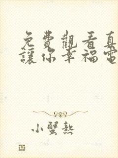 免费观看真心想让你幸福电视剧