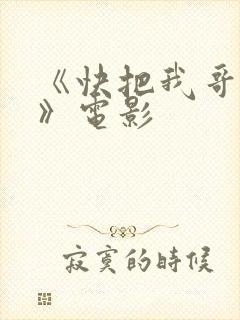 《快把我哥带走》电影
