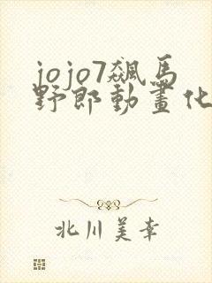 jojo7飙马野郎动画化