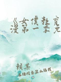 《女仆教育》动漫第一季免费观看全集