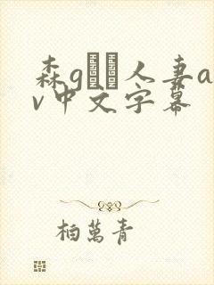 森gかな人妻av中文字幕