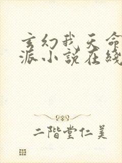 玄幻我天命大反派小说在线阅读免费