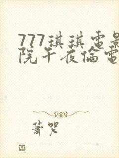 777琪琪电影院午夜伦电影