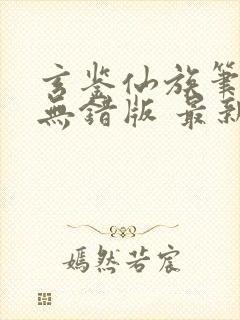 玄鉴仙族笔趣阁无错版 最新章节 无弹窗