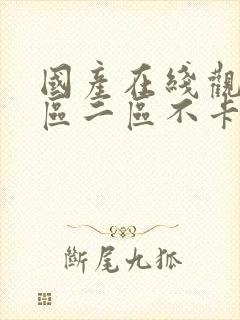 国产在线观看一区二区不卡