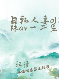 日韩人妻ol丝袜av一二区