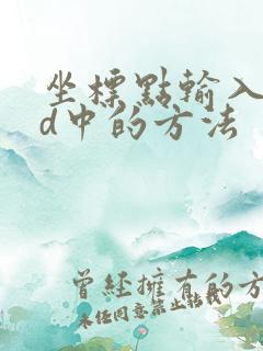 坐标点输入cad中的方法