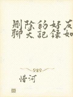 删除的好友微信聊天记录如何找回