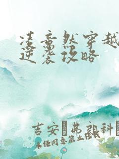 凌意然穿越王妃逆袭攻略