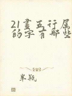 21画五行属金的字有哪些