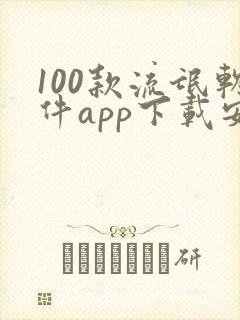 100款流氓软件app下载安装大全