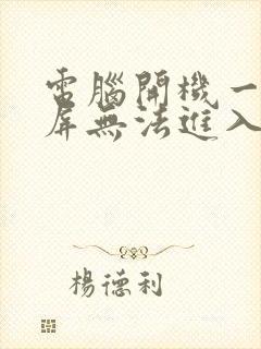 电脑开机一直闪屏无法进入桌面