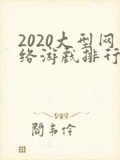 2020大型网络游戏排行