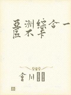 亚洲综合一区二区不卡