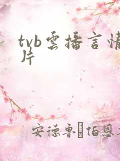 tvb云播言情片