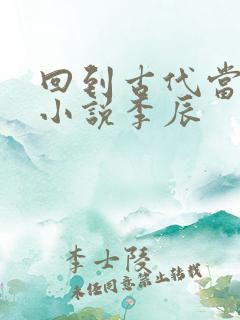 回到古代当太子小说李辰