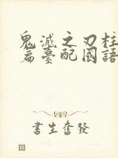 鬼灭之刃柱训练篇台配国语版