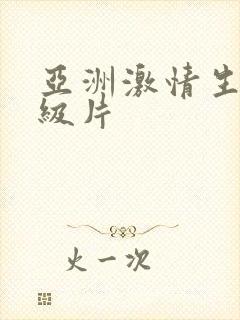 亚洲激情生活一级片