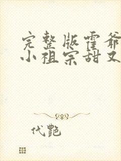 完整版霍爷家的小祖宗甜又野