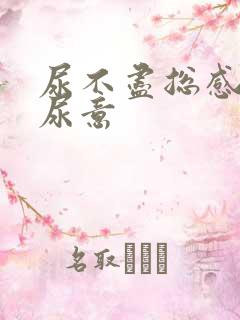 尿不尽总感觉有尿意