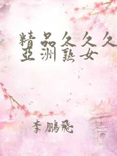 精品久久久久久亚洲熟女