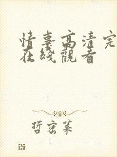 情事高清完整版在线观看