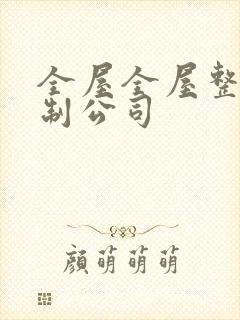 全屋全屋整装定制公司