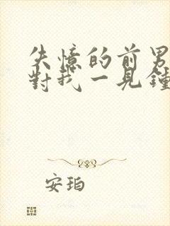 失忆的前男友又对我一见钟情了何愿