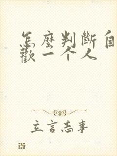 怎么判断自己喜欢一个人