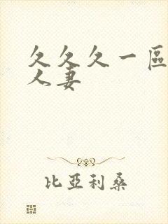 久久久一区二区人妻