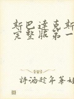 斯巴达克斯高清完整版第一季