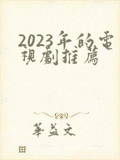 2023年的电视剧推荐