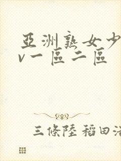 亚洲熟女少妇av一区二区