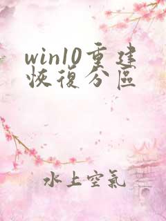 win10重建恢复分区