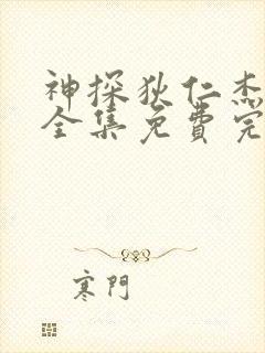 神探狄仁杰5部全集免费完整版高清在线观看