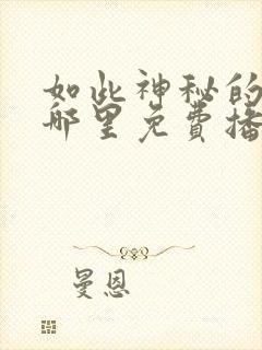 如此神秘的他在哪里免费播放