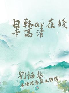 日韩av在线不卡高清
