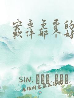 安卓免费的小说软件哪个好