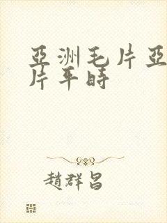 亚洲毛片亚洲毛片平时