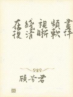 在线视频画质修复清晰软件